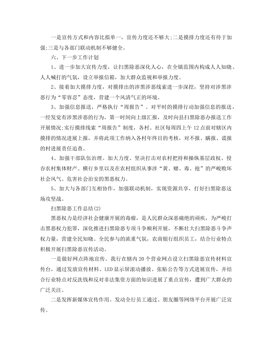 精选关于扫黑除恶工作参考总结范文3篇 _第2页