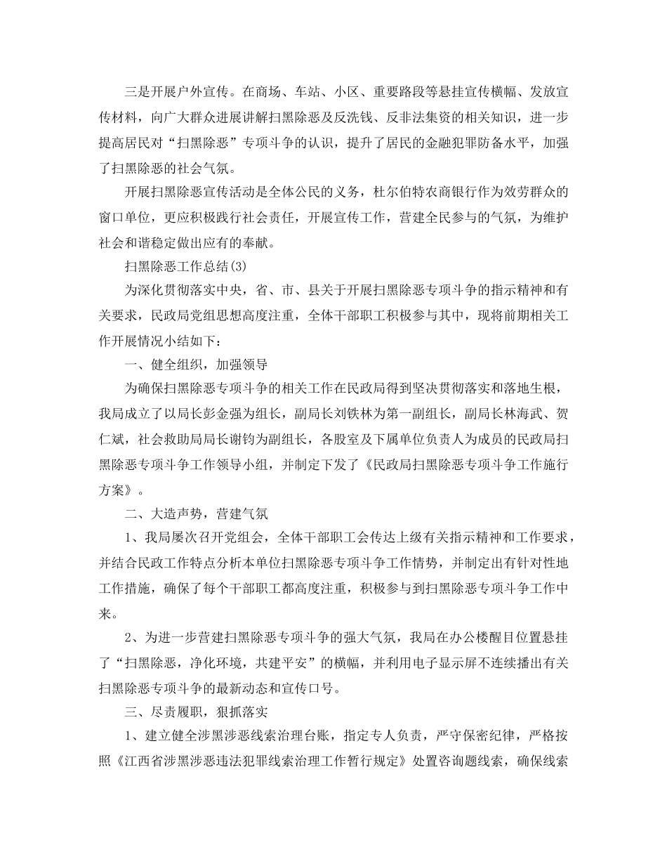 精选关于扫黑除恶工作参考总结范文3篇 _第3页