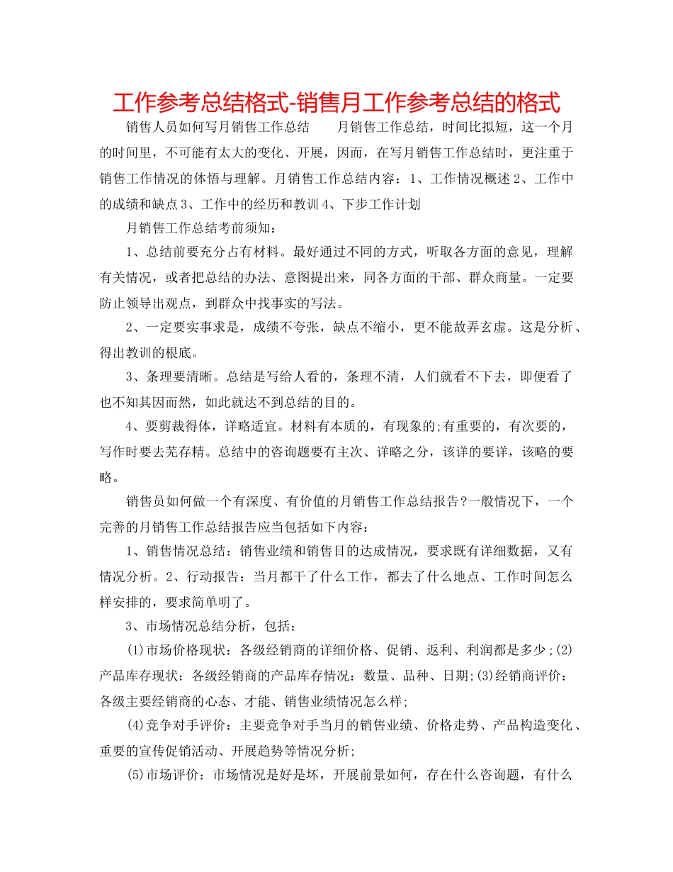 工作参考总结格式-销售月工作参考总结的格式 _第1页