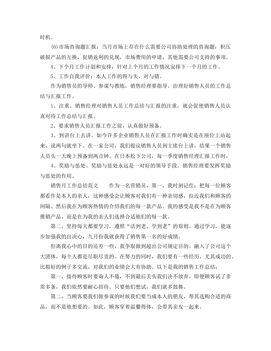工作参考总结格式-销售月工作参考总结的格式 _第2页