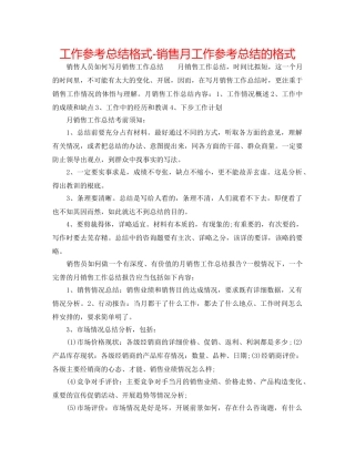 工作参考总结格式-销售月工作参考总结的格式 