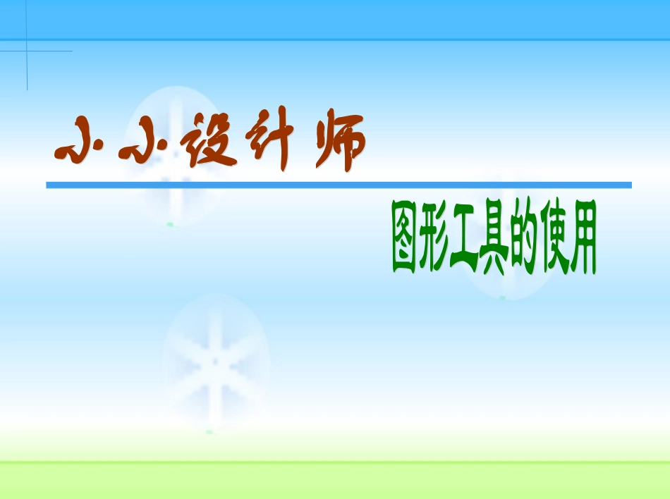 图形画图工具_第1页