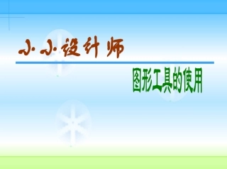 图形画图工具
