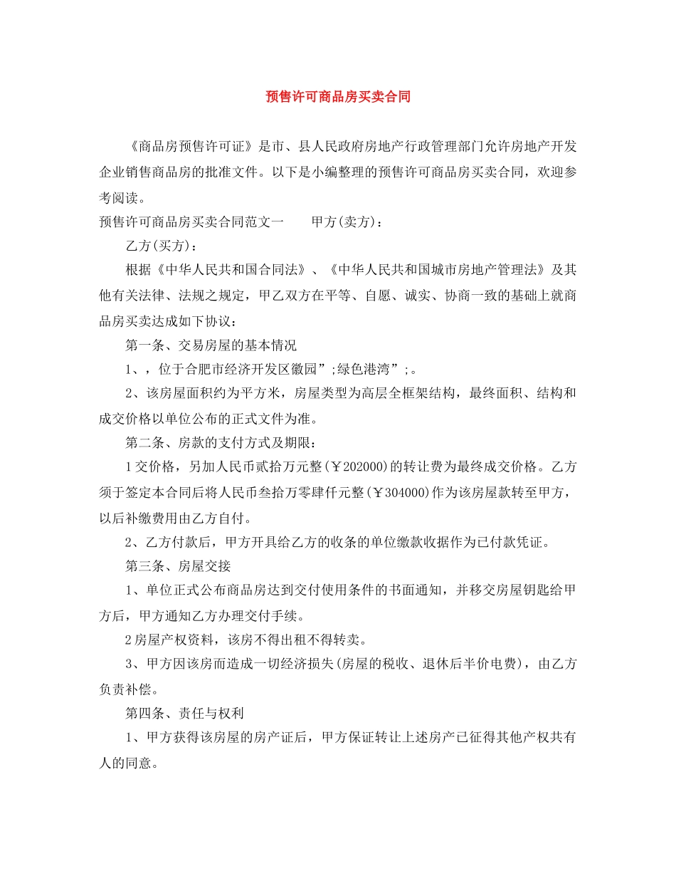 预售许可商品房买卖合同 _第1页
