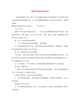 预售许可商品房买卖合同 