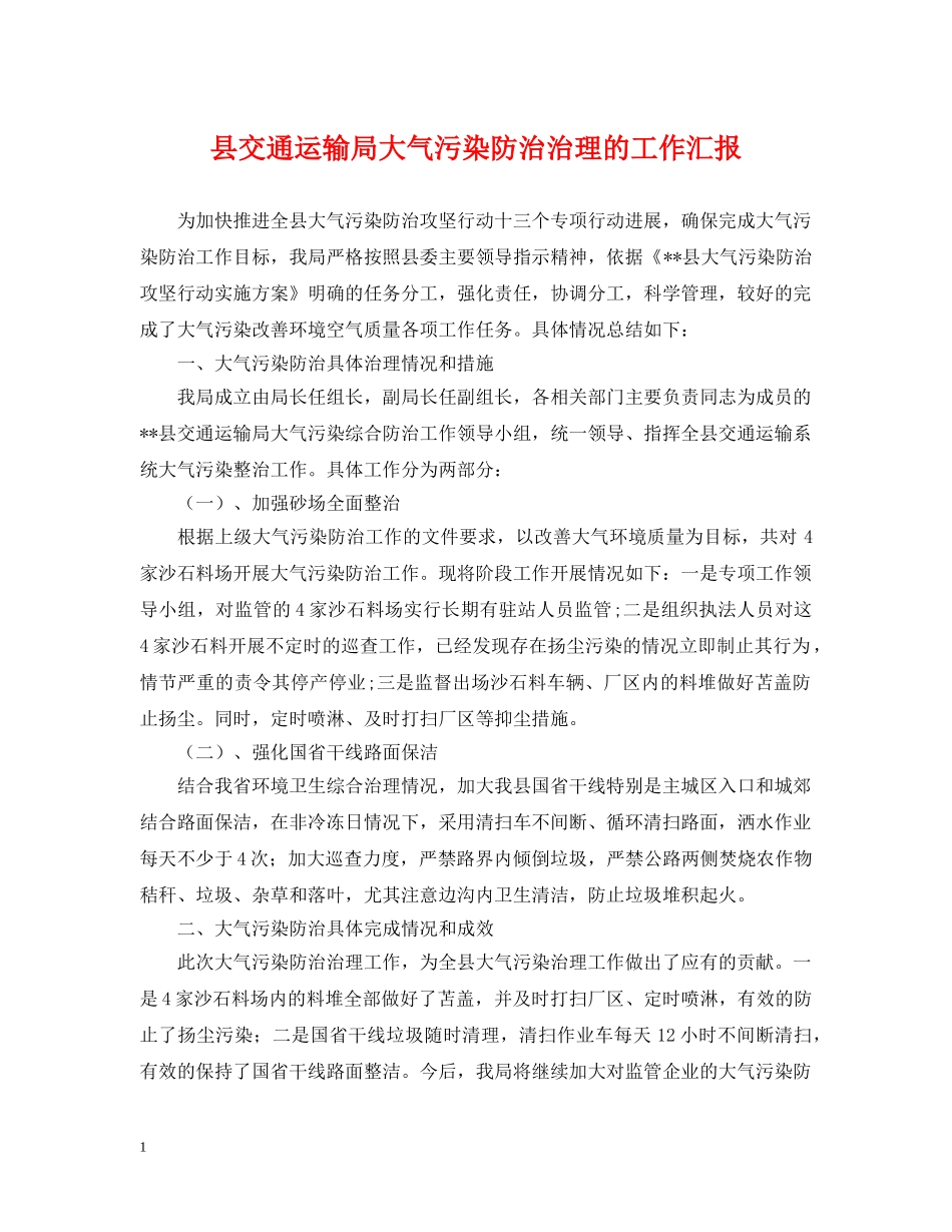 县交通运输局大气污染防治治理的工作汇报 _第1页