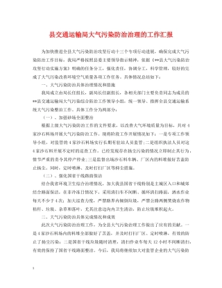 县交通运输局大气污染防治治理的工作汇报 