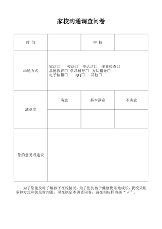 家校沟通方式家长满意度调查问卷 (3)