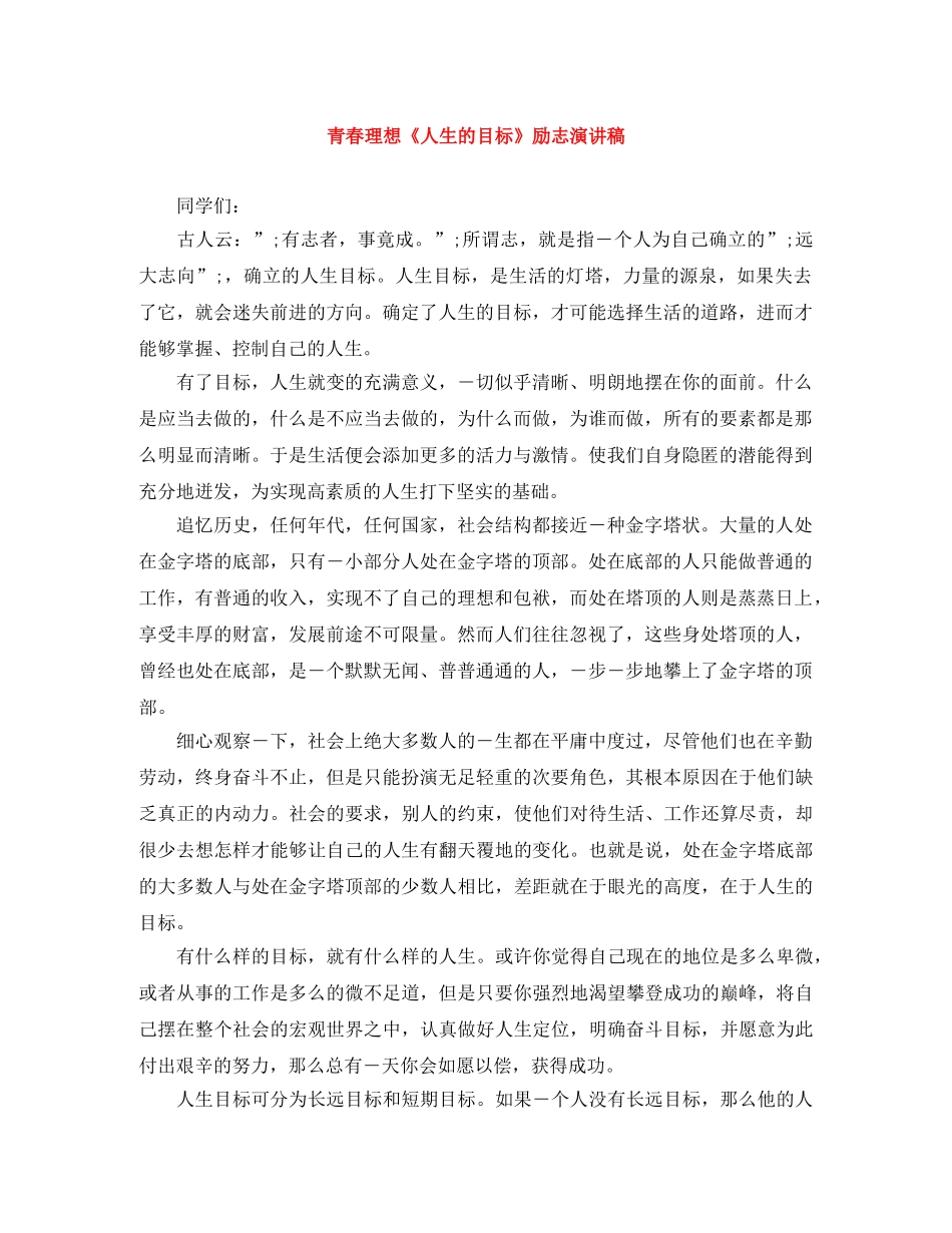 青春理想《人生的目标》励志演讲稿 _第1页