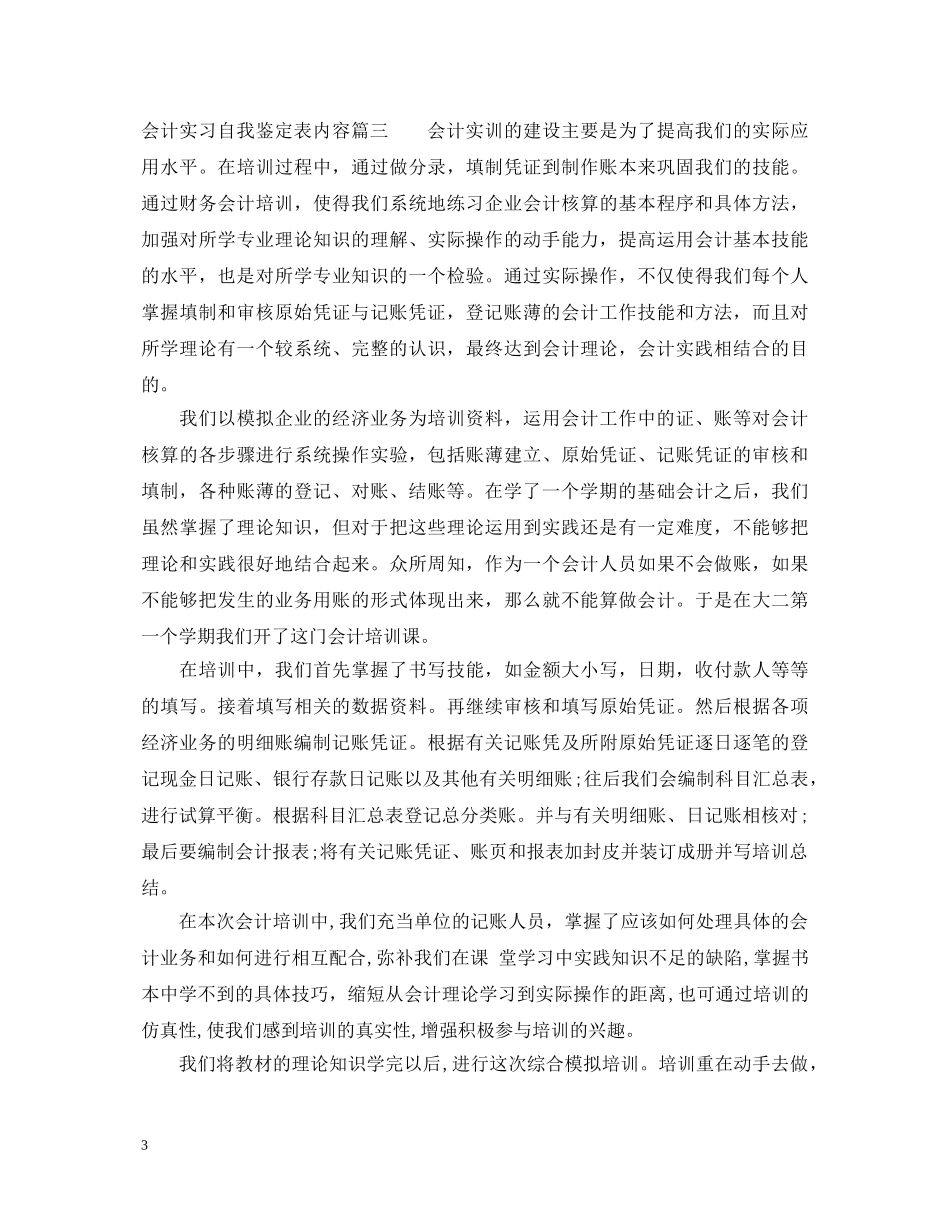 会计实习自我鉴定表内容 _第3页