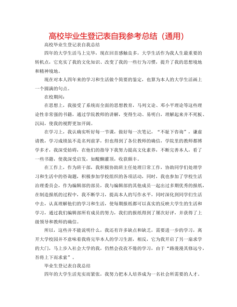 高校毕业生登记表自我参考总结（通用） _第1页