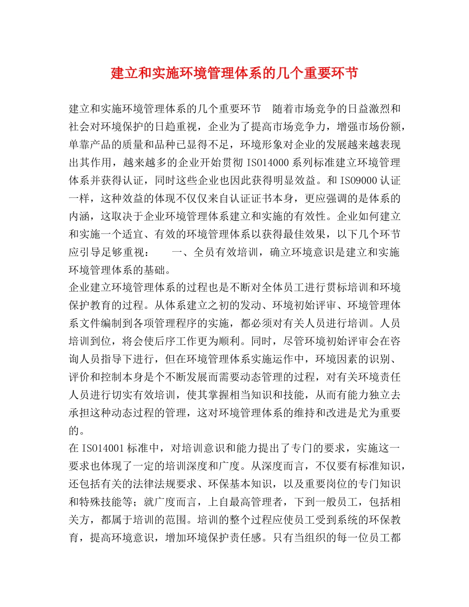 建立和实施环境管理体系的几个重要环节 _第1页