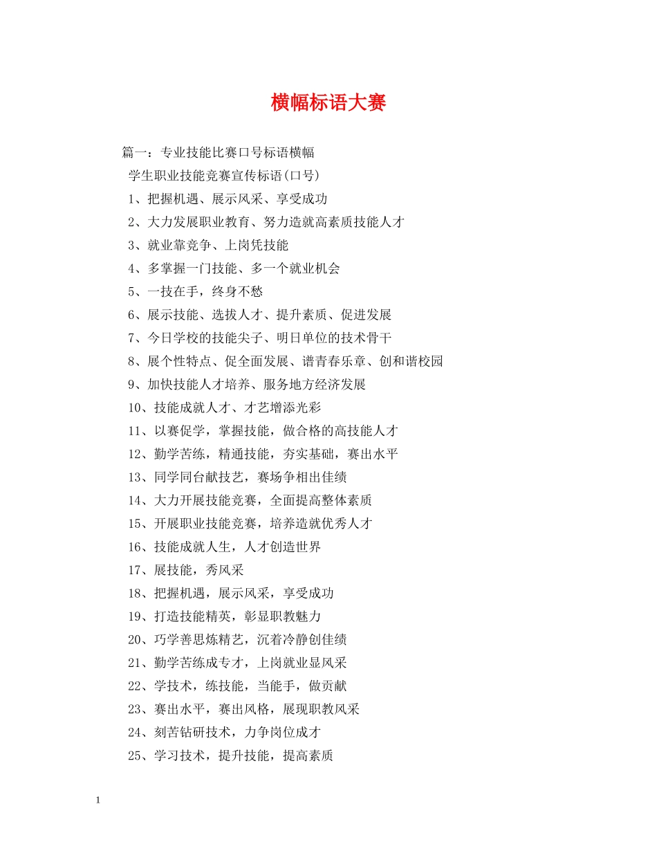 横幅标语大赛 _第1页