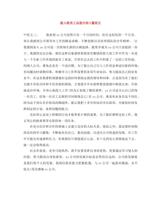 新入职员工自我介绍3篇范文 