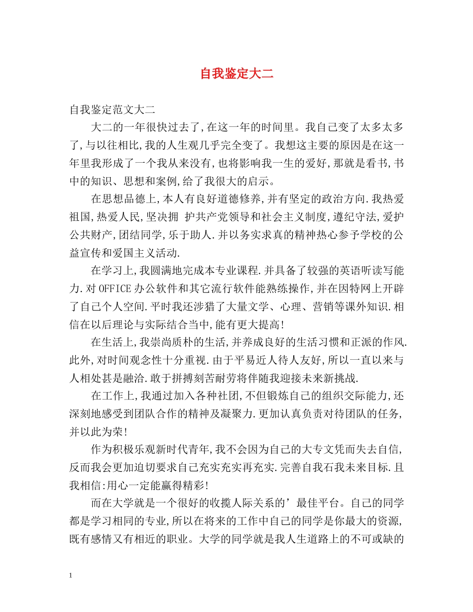 自我鉴定大二 _第1页