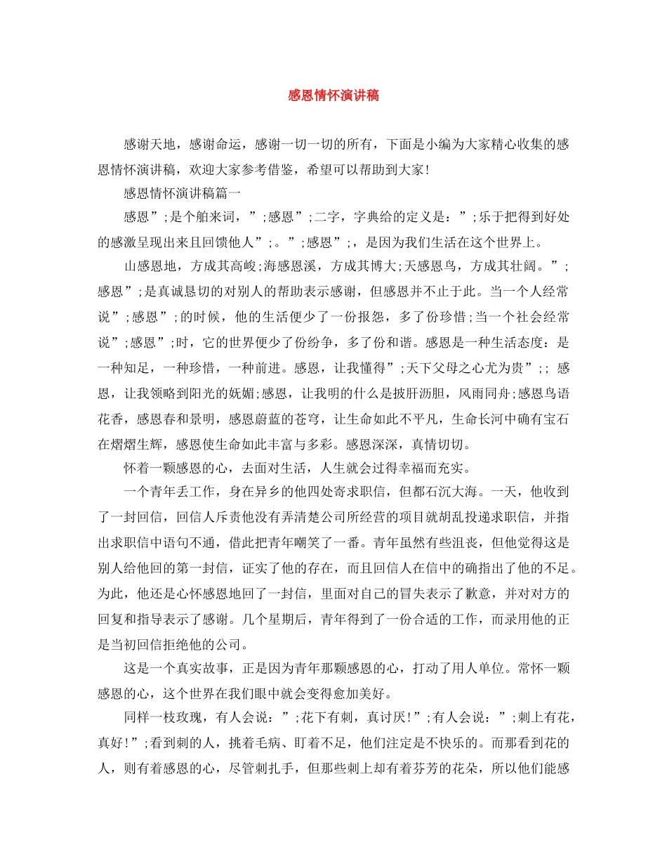 感恩情怀演讲稿 _第1页