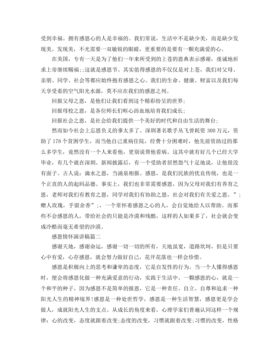 感恩情怀演讲稿 _第2页