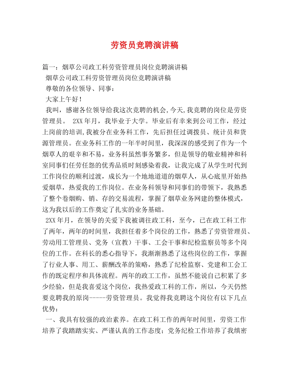 劳资员竞聘演讲稿 _第1页