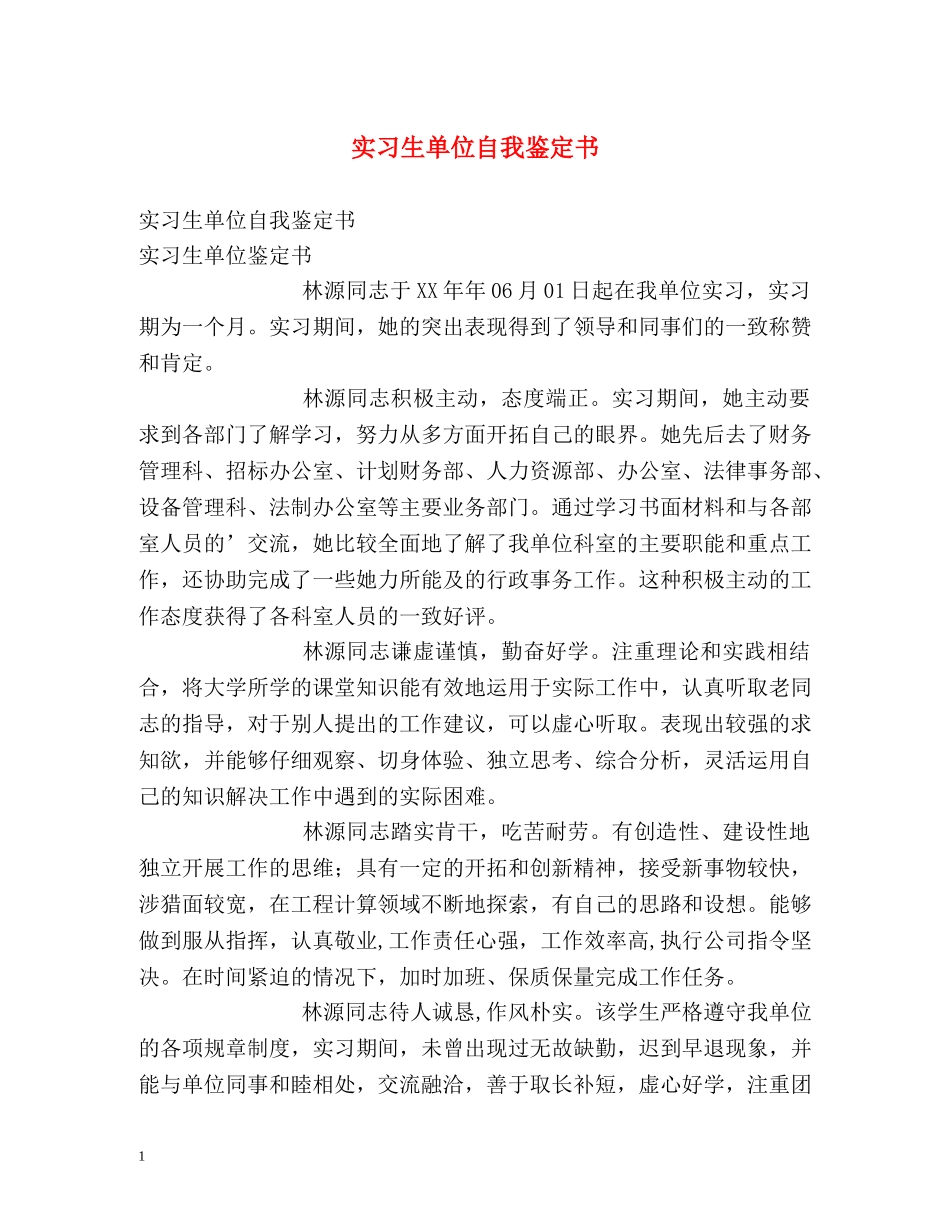 实习生单位自我鉴定书 _第1页