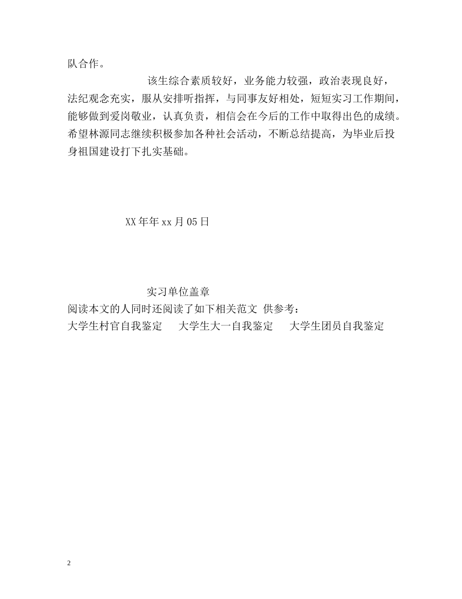 实习生单位自我鉴定书 _第2页