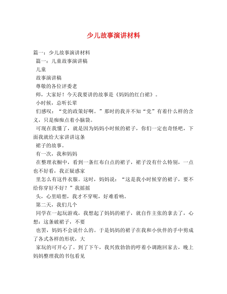 少儿故事演讲材料 _第1页
