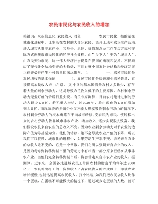 农民市民化与农民收入的增加 