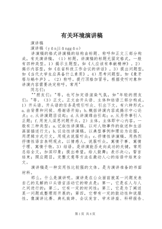 有关环境演讲范文