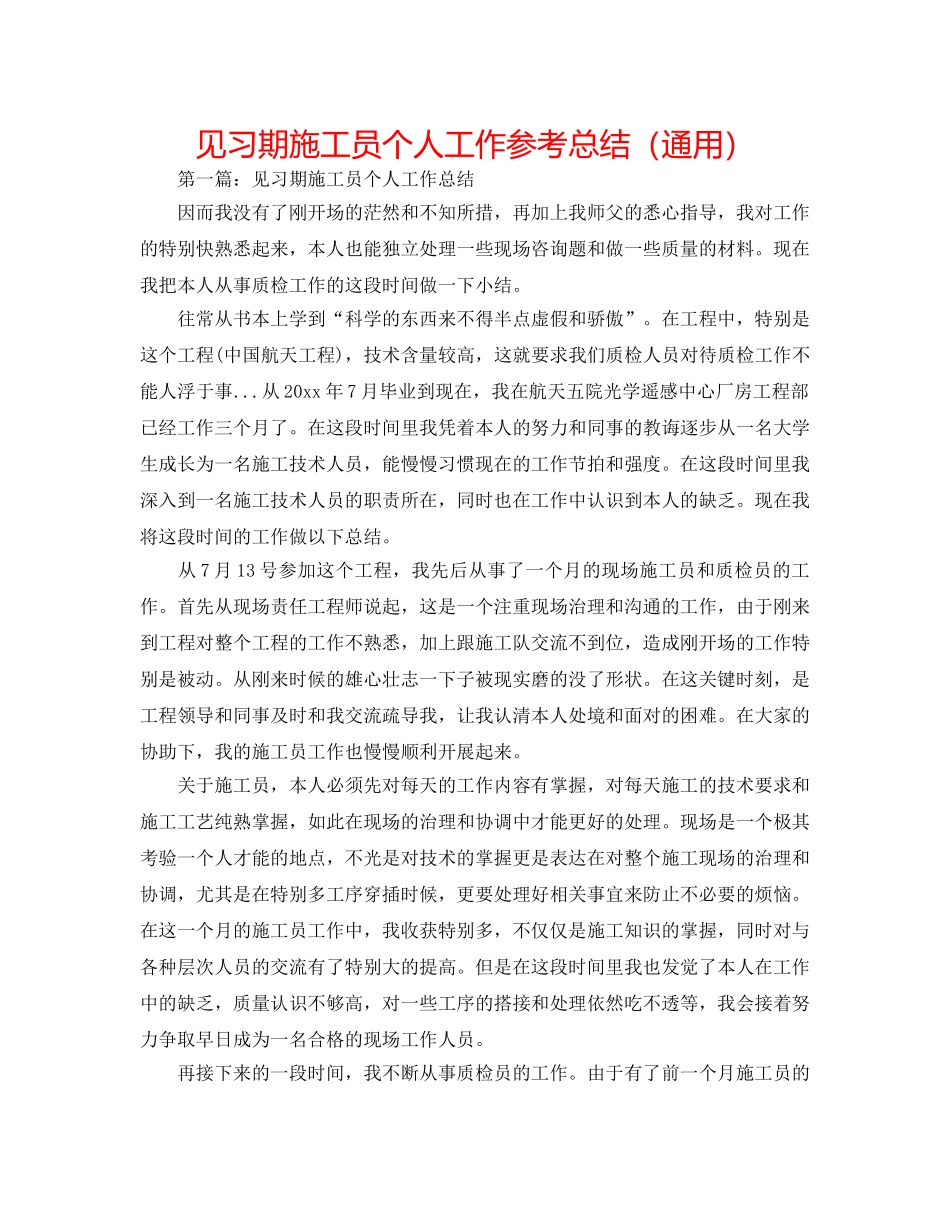 见习期施工员个人工作参考总结（通用） _第1页