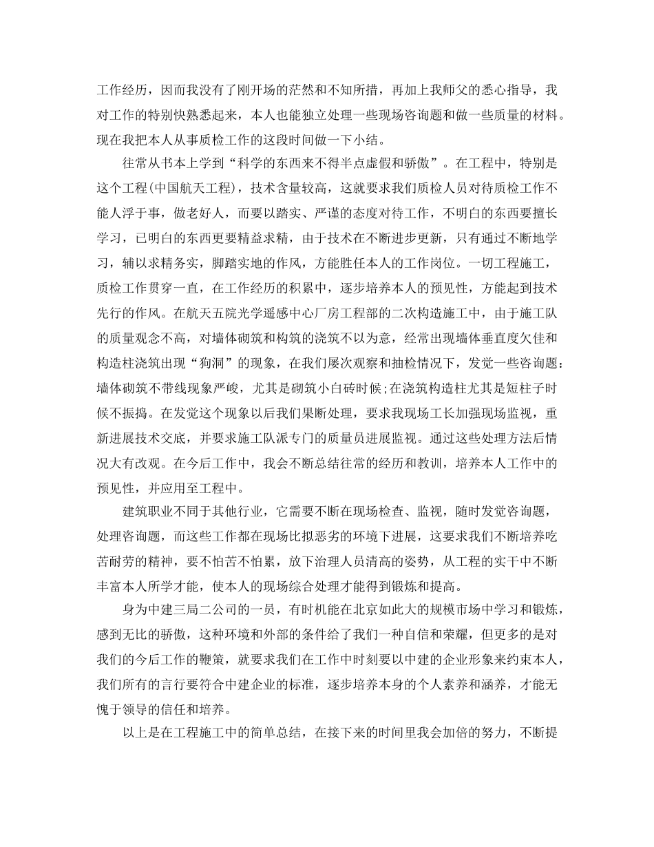 见习期施工员个人工作参考总结（通用） _第2页