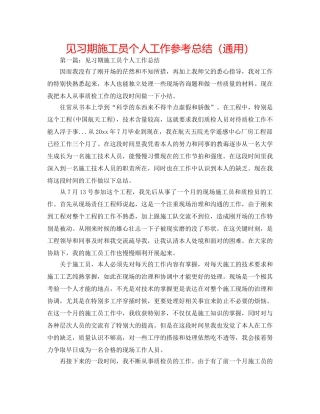 见习期施工员个人工作参考总结（通用） 