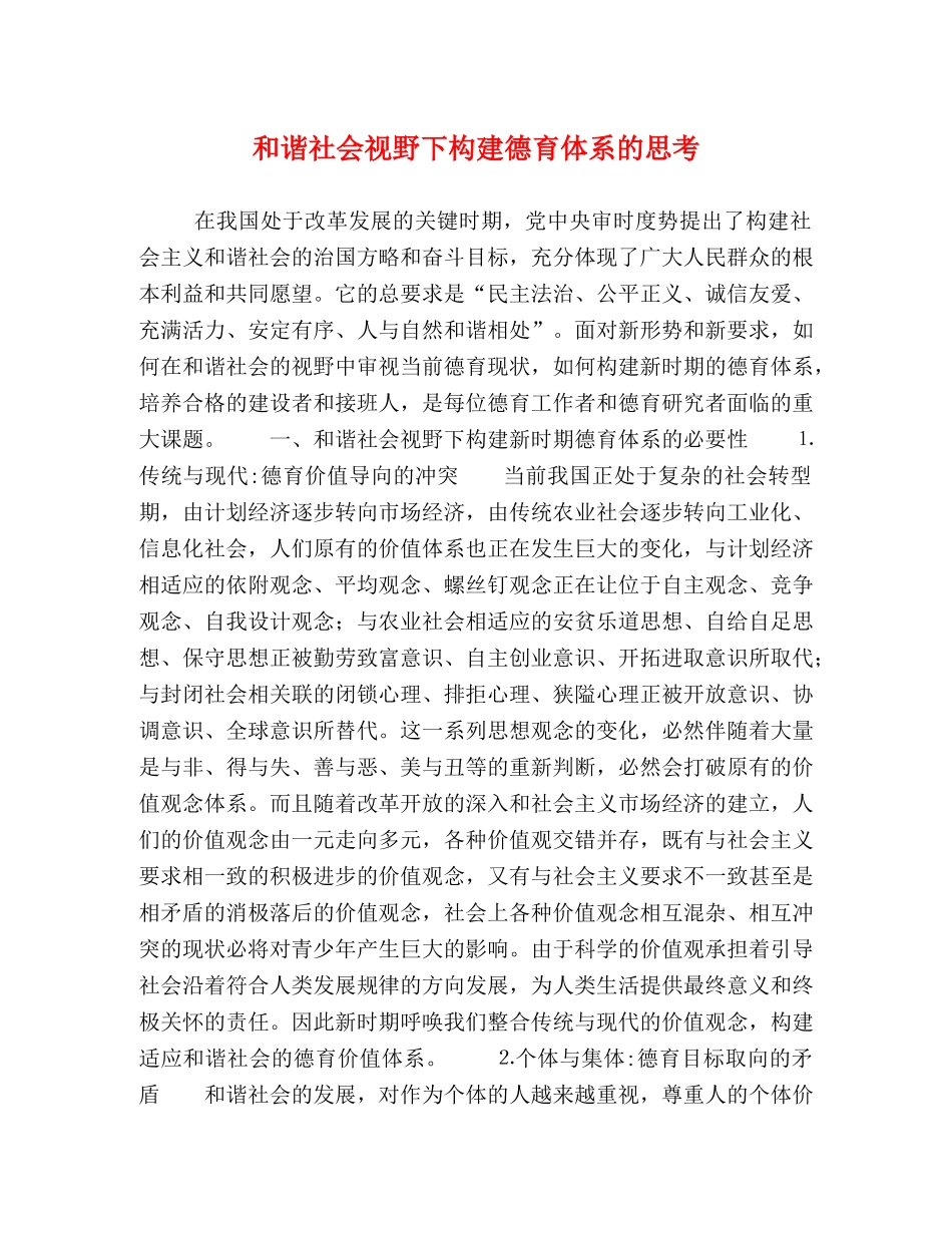 和谐社会视野下构建德育体系的思考 _第1页