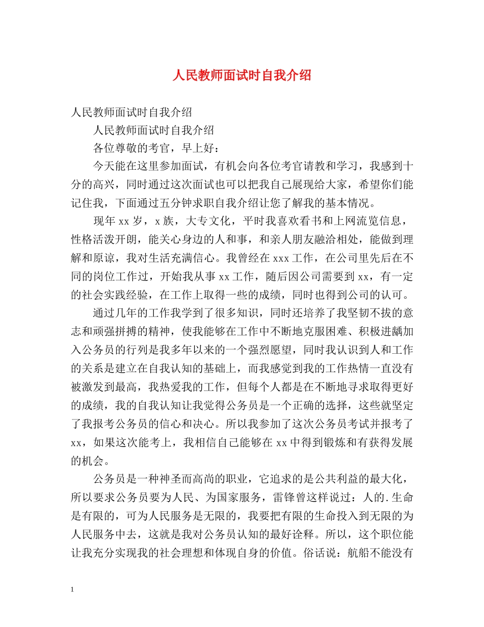 人民教师面试时自我介绍 _第1页