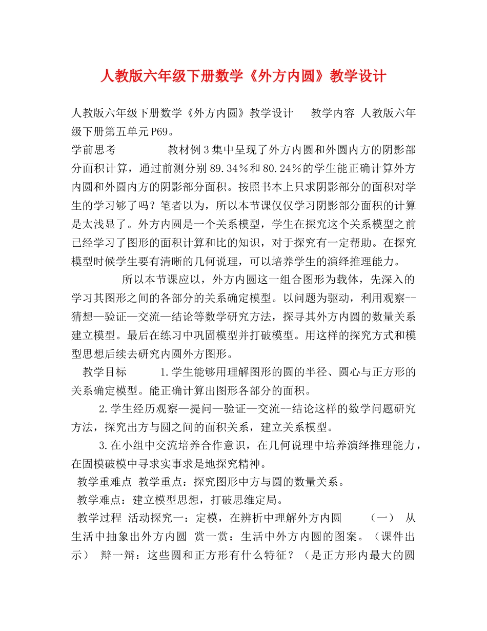 人教版六年级下册数学《外方内圆》教学设计 _第1页