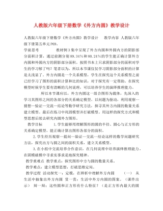 人教版六年级下册数学《外方内圆》教学设计 