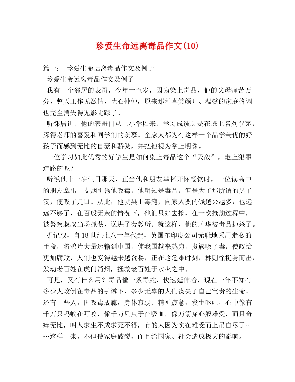 珍爱生命远离毒品作文(10) _第1页