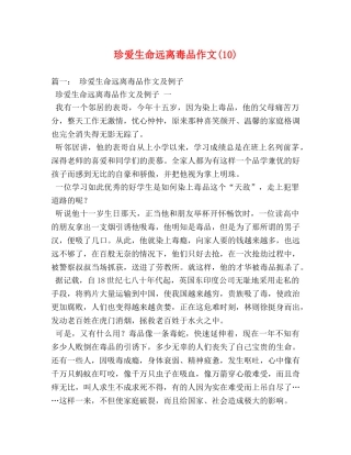 珍爱生命远离毒品作文(10) 