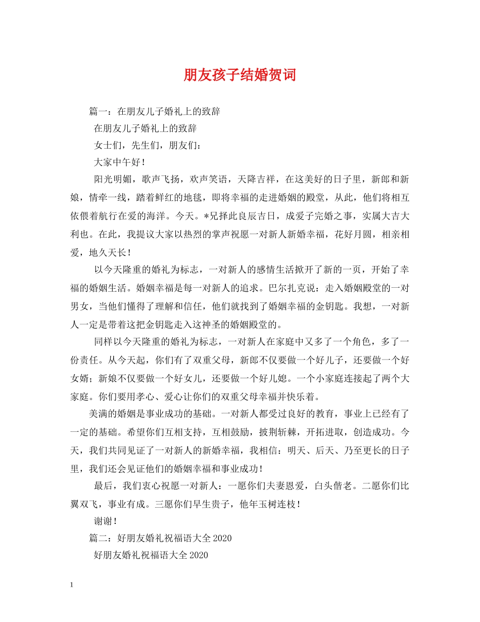 贺词大全-朋友孩子结婚贺词 _第1页