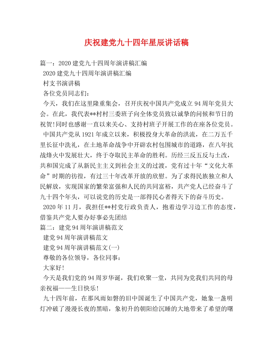 庆祝建党九十四年星辰讲话稿2 _第1页
