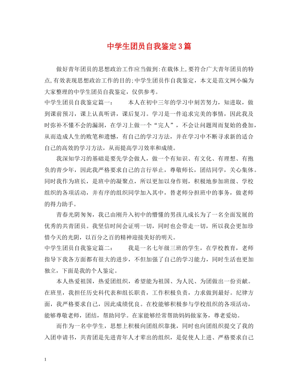 生团员自我鉴定3篇 _第1页