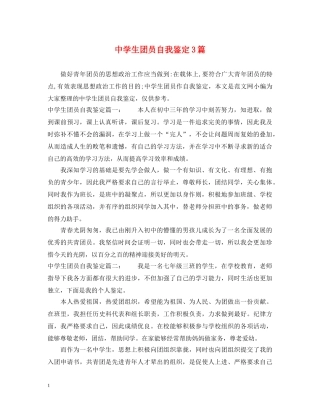 生团员自我鉴定3篇 