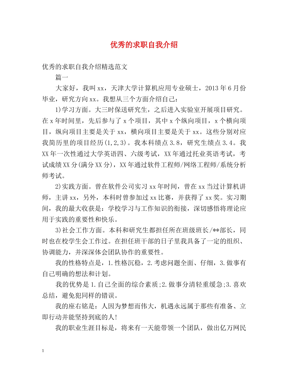 优秀的求职自我介绍2 _第1页