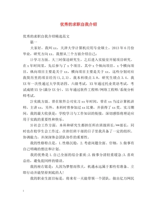 优秀的求职自我介绍2 