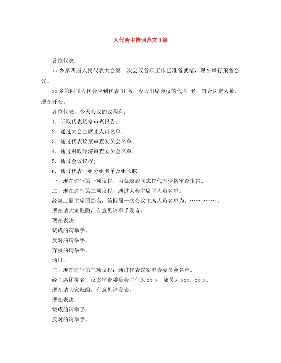 人代会主持词范文3篇 _第1页