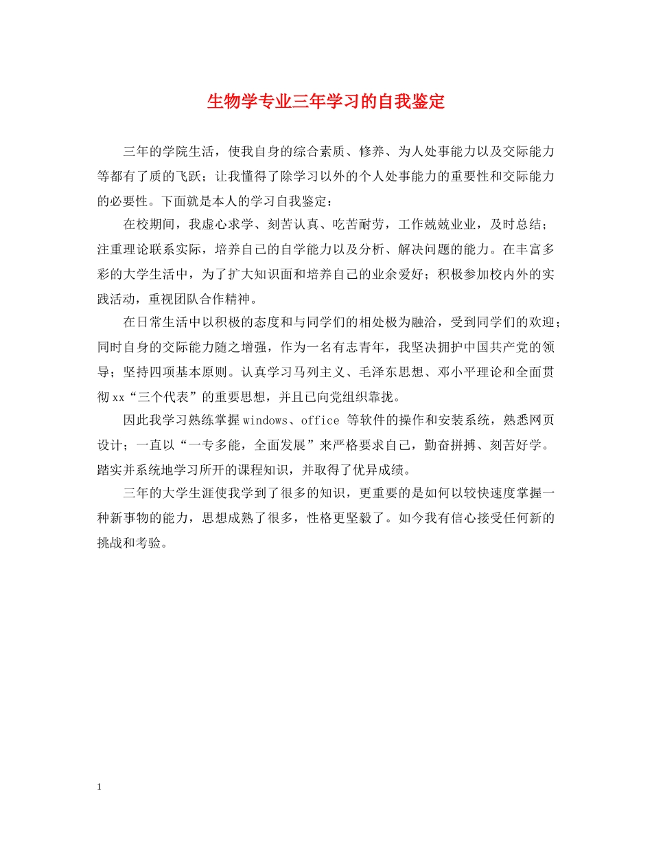 生物学专业三年学习的自我鉴定 _第1页