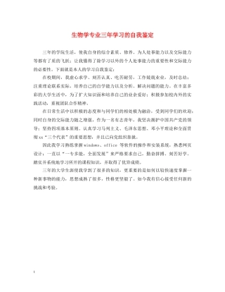 生物学专业三年学习的自我鉴定 