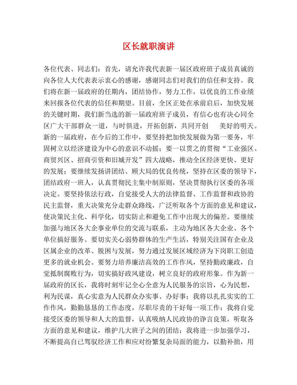 区长就职演讲 _第1页