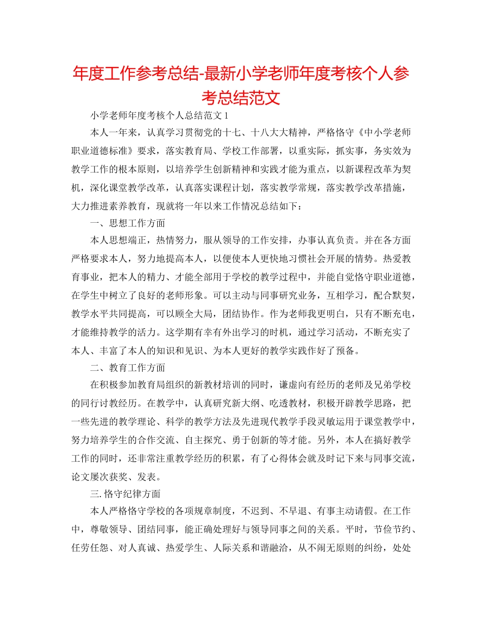 年度工作参考总结-最新小学教师年度考核个人参考总结范文 _第1页