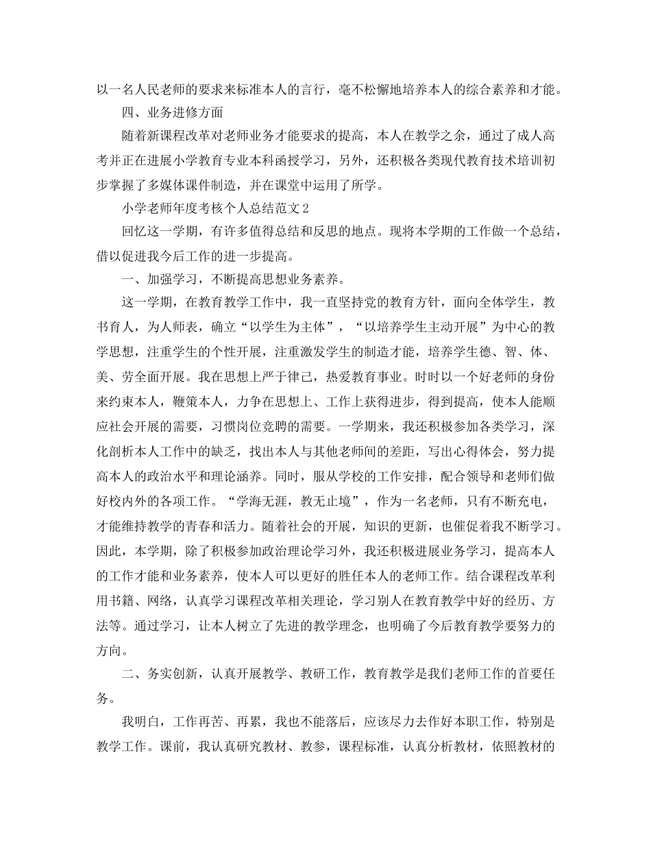 年度工作参考总结-最新小学教师年度考核个人参考总结范文 _第2页
