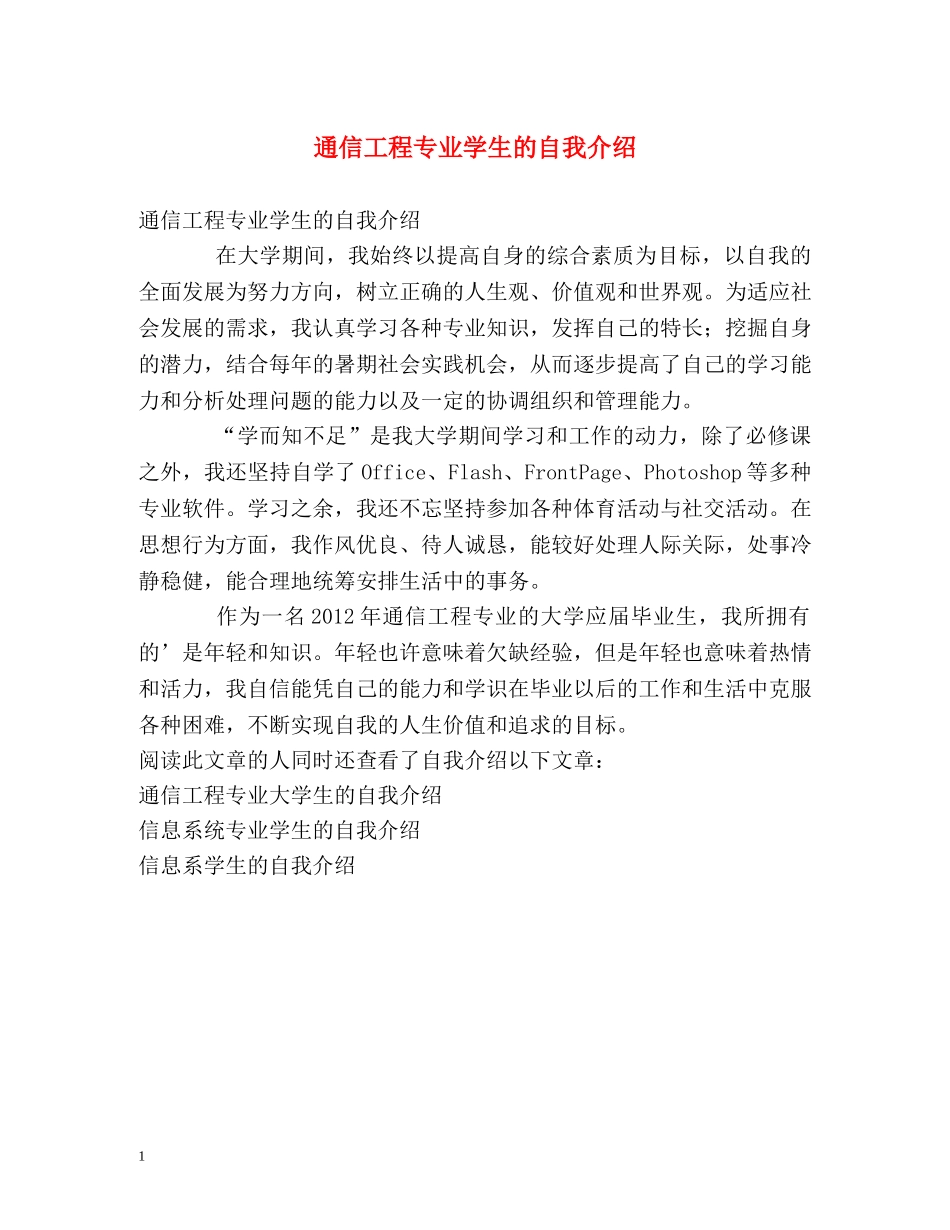 通信工程专业学生的自我介绍 _第1页
