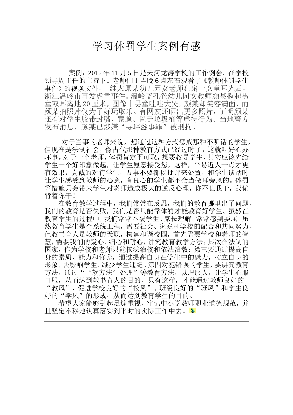 学习体罚学生案例有感_第1页